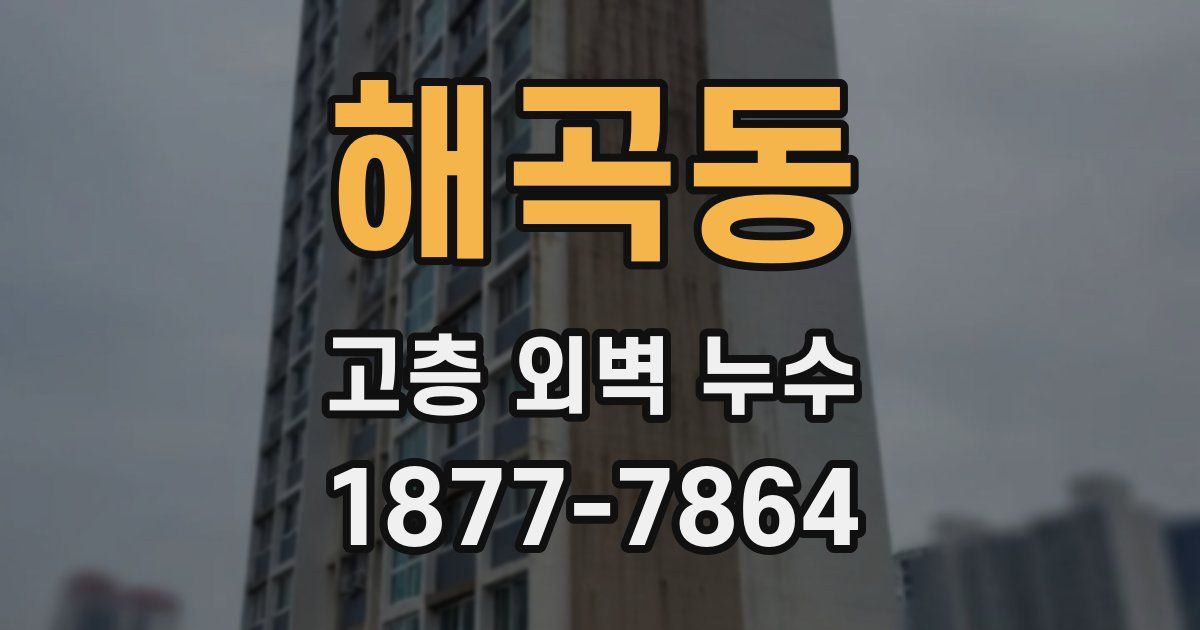 해곡동 고층 외벽 누수