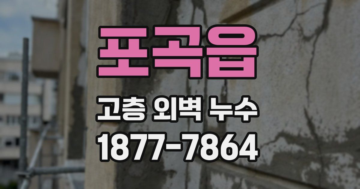 포곡읍 고층 외벽 누수