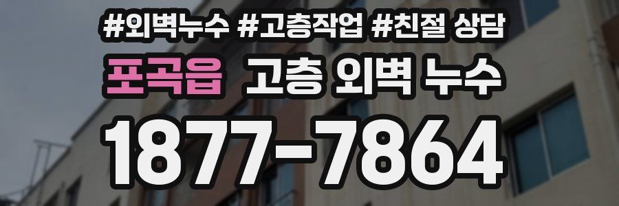 포곡읍 고층 외벽 누수