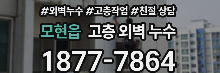 모현읍 고층 외벽 누수
