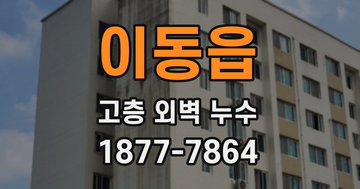 이동읍 고층 외벽 누수