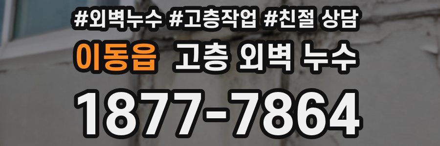 이동읍 고층 외벽 누수