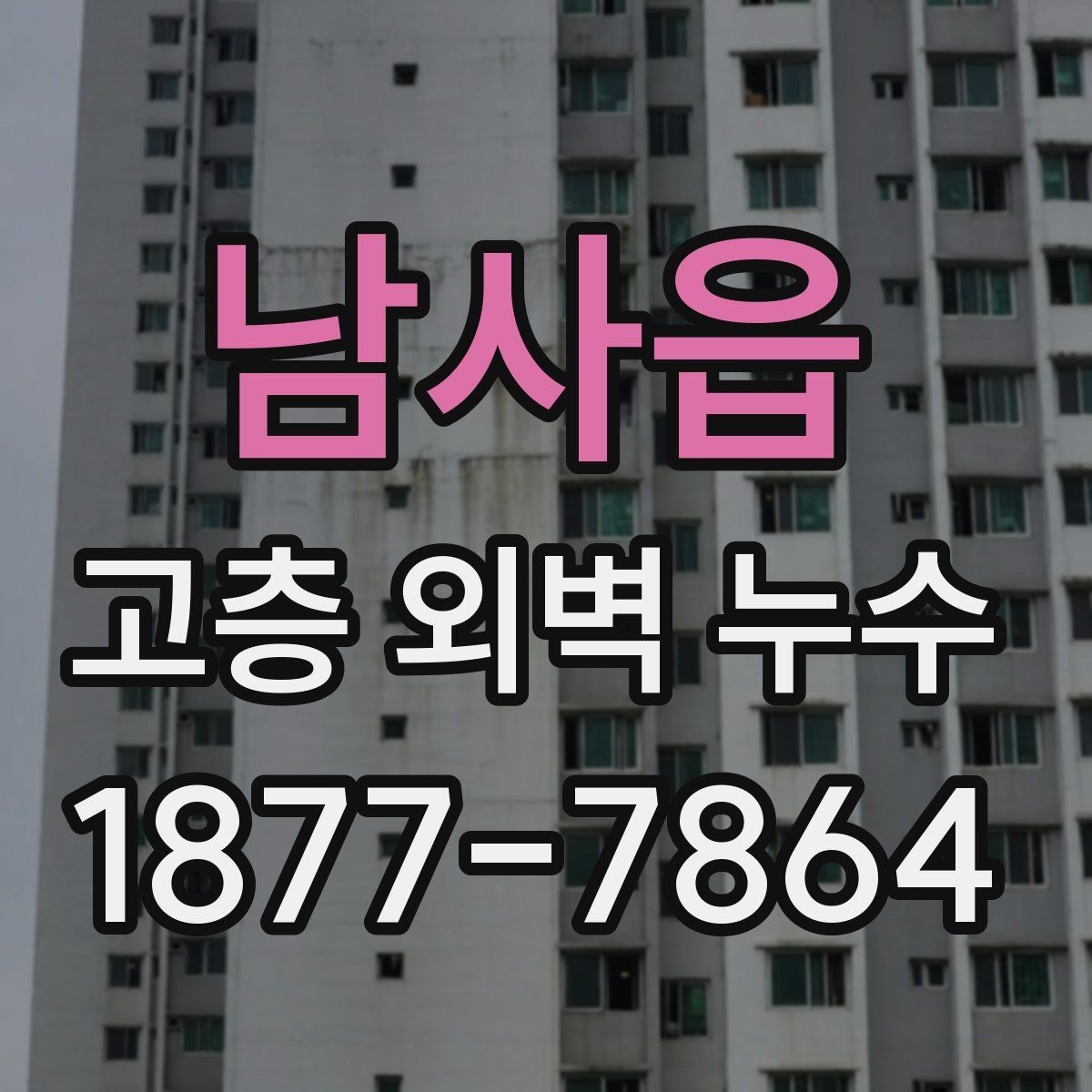 남사읍 고층 외벽 누수 진단 장비는 어떻게 다를까