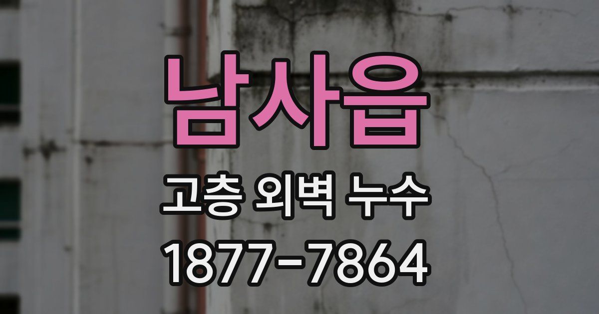 남사읍 고층 외벽 누수