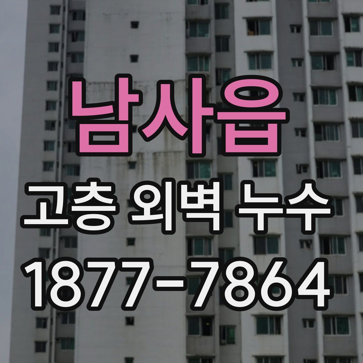 남사읍 고층 외벽 누수
