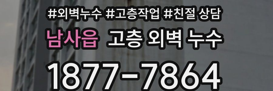 남사읍 고층 외벽 누수