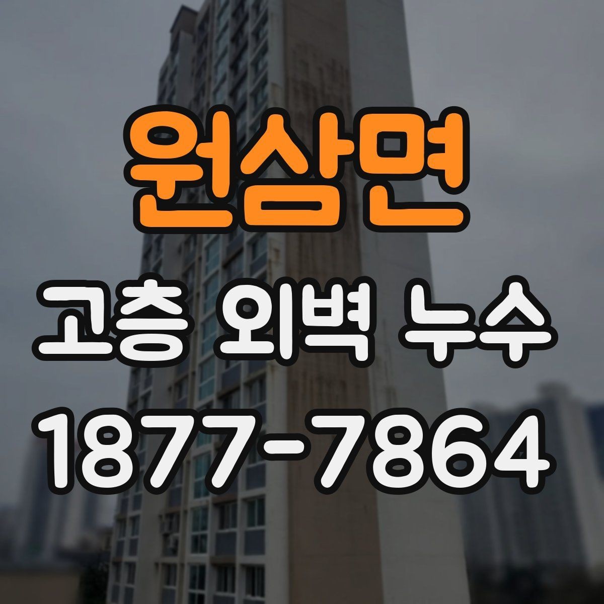 원삼면 고층 외벽 누수 보수 시 검토해야 할 공법