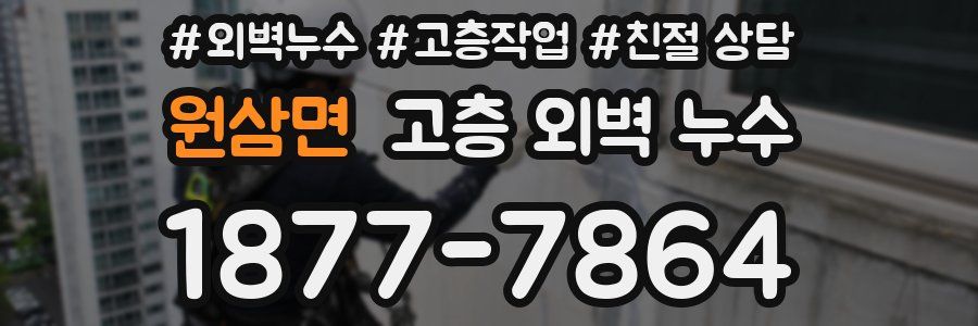 원삼면 고층 외벽 누수
