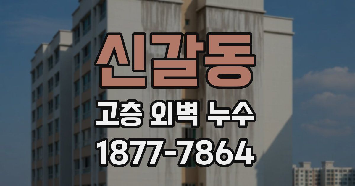 신갈동 고층 외벽 누수