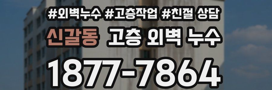 신갈동 고층 외벽 누수