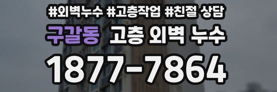 구갈동 고층 외벽 누수