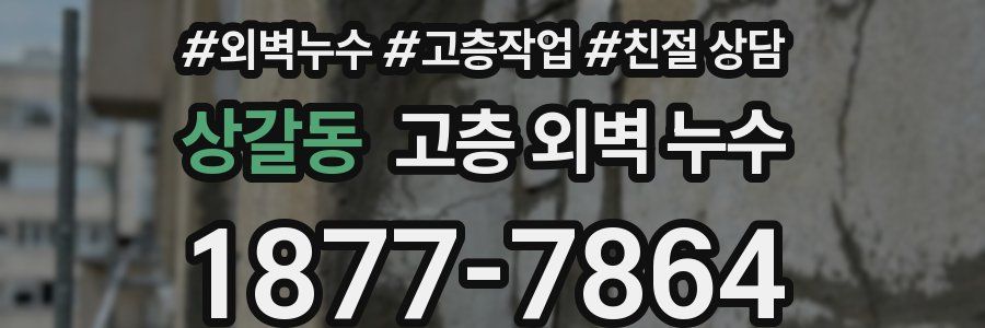 상갈동 고층 외벽 누수