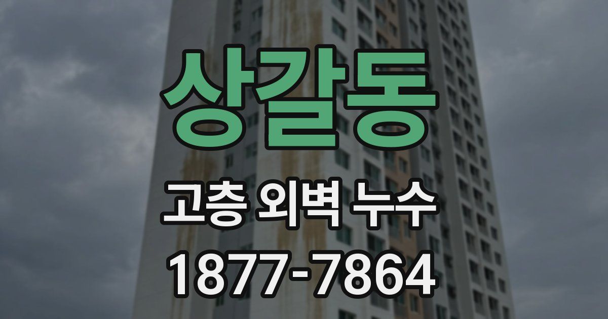 상갈동 고층 외벽 누수