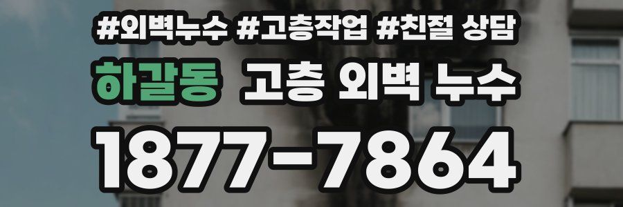 하갈동 고층 외벽 누수
