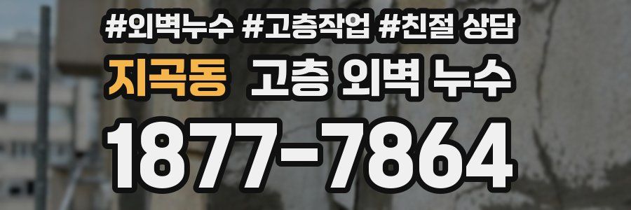 지곡동 고층 외벽 누수