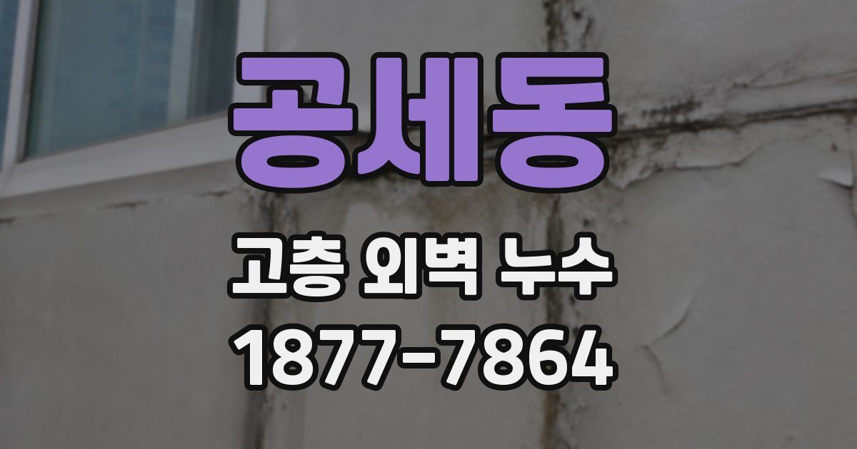 공세동 고층 외벽 누수