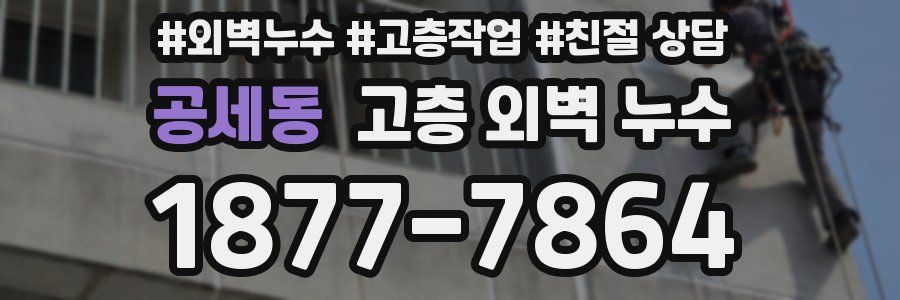 공세동 고층 외벽 누수