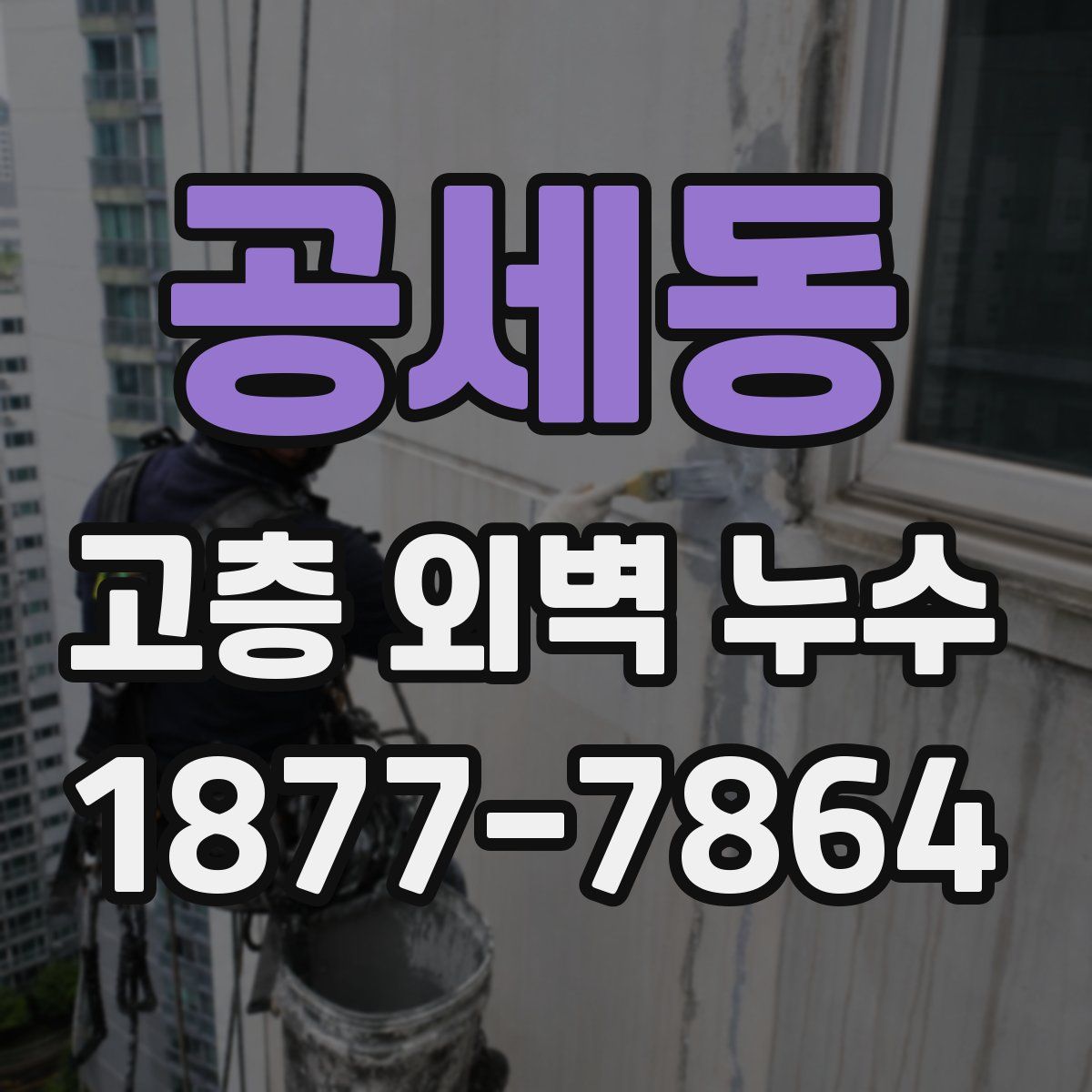 공세동 고층 외벽 누수