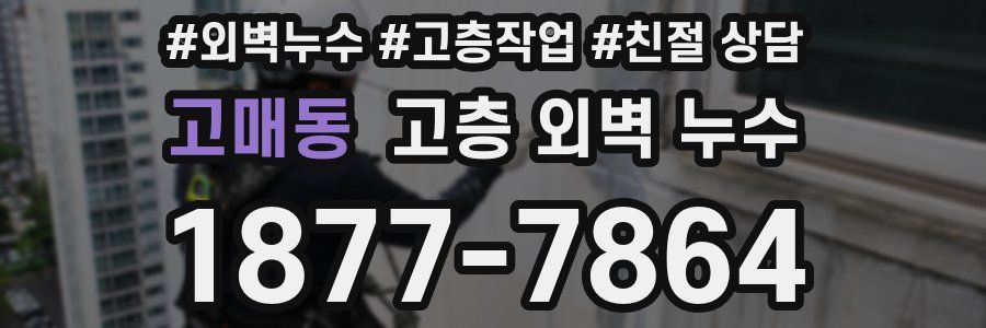 고매동 고층 외벽 누수