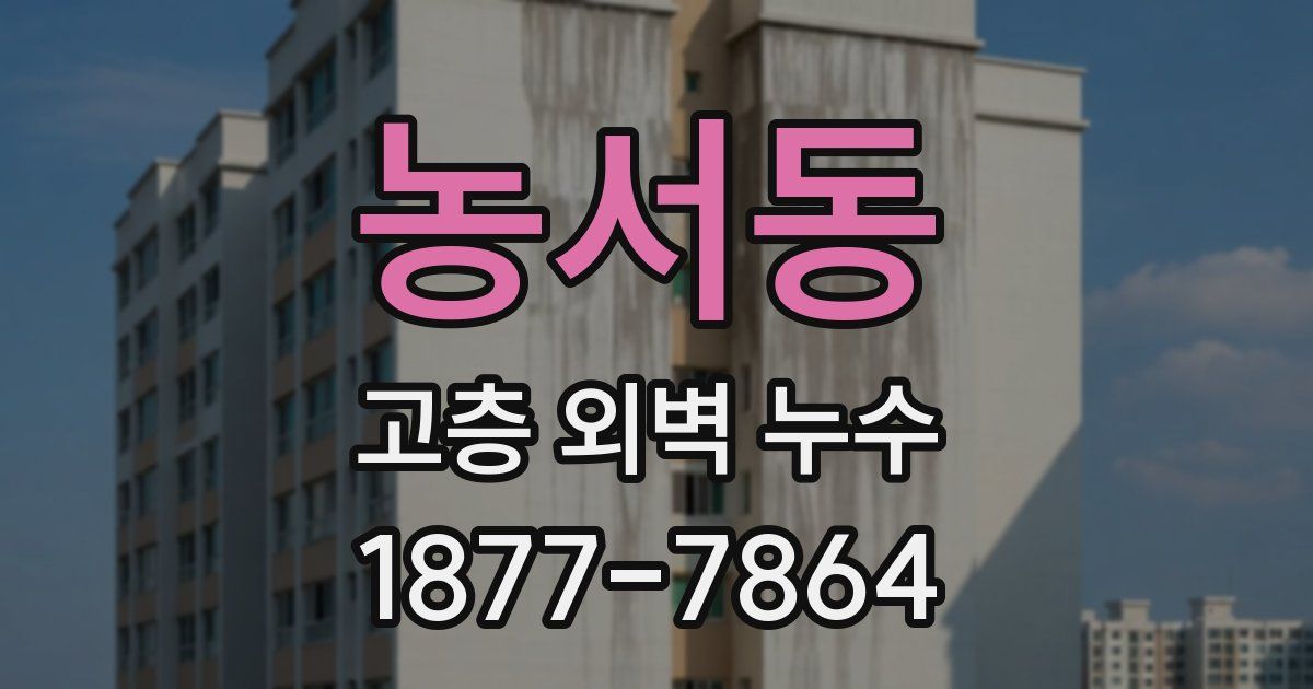 농서동 고층 외벽 누수