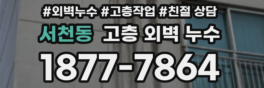 서천동 고층 외벽 누수