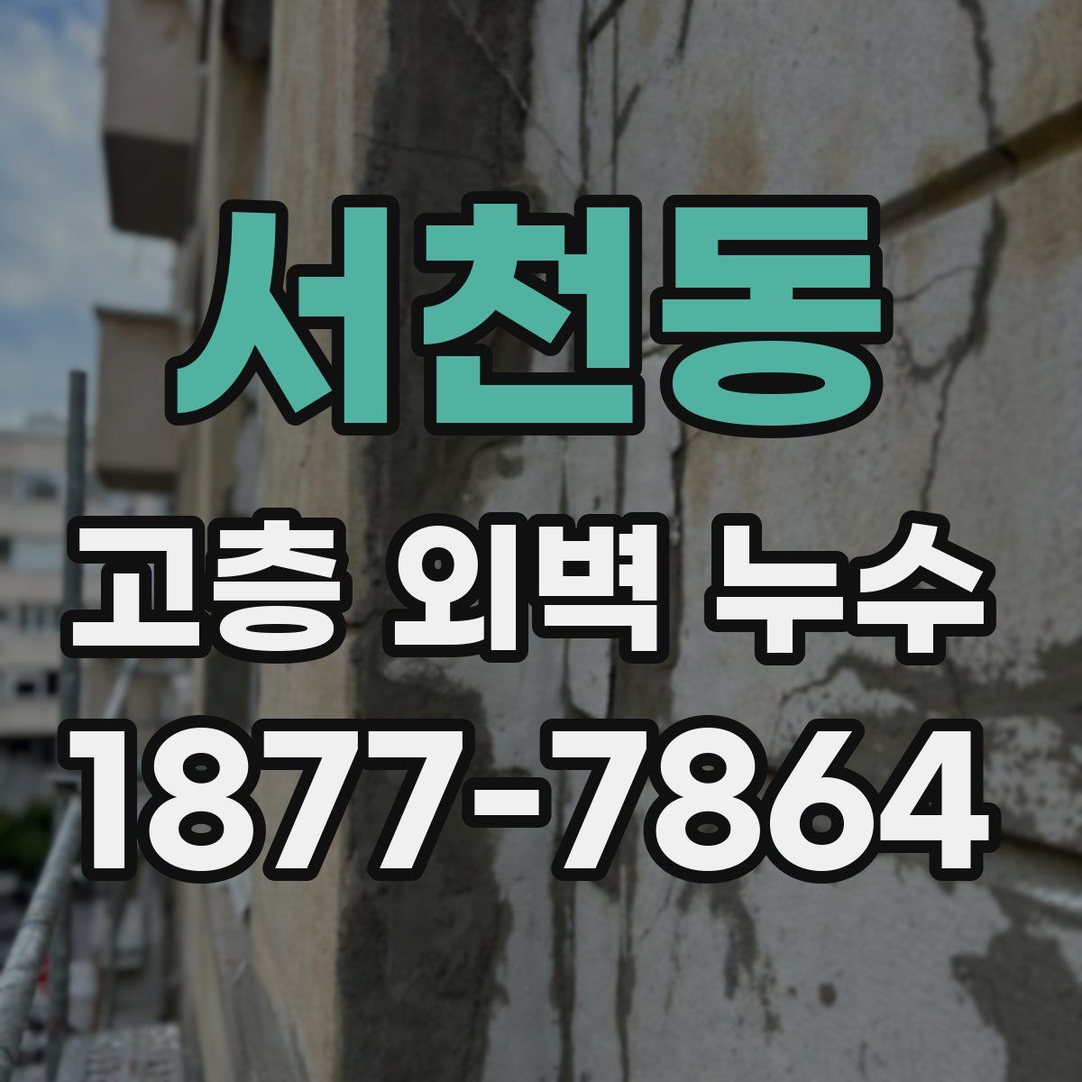 서천동 고층 외벽 누수