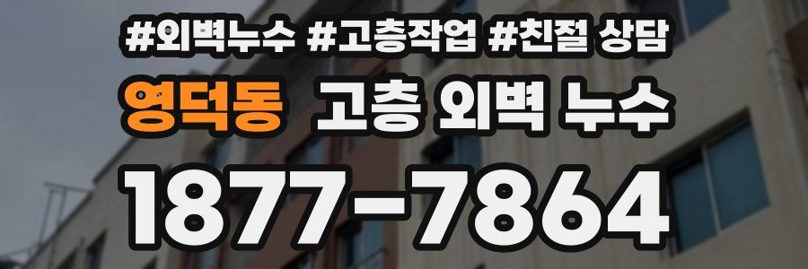 영덕동 고층 외벽 누수