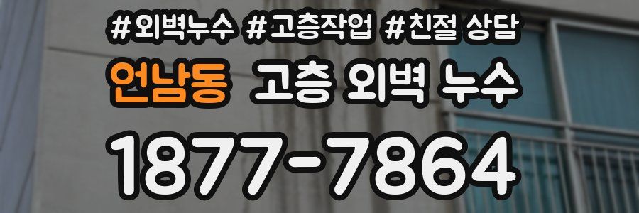 언남동 고층 외벽 누수