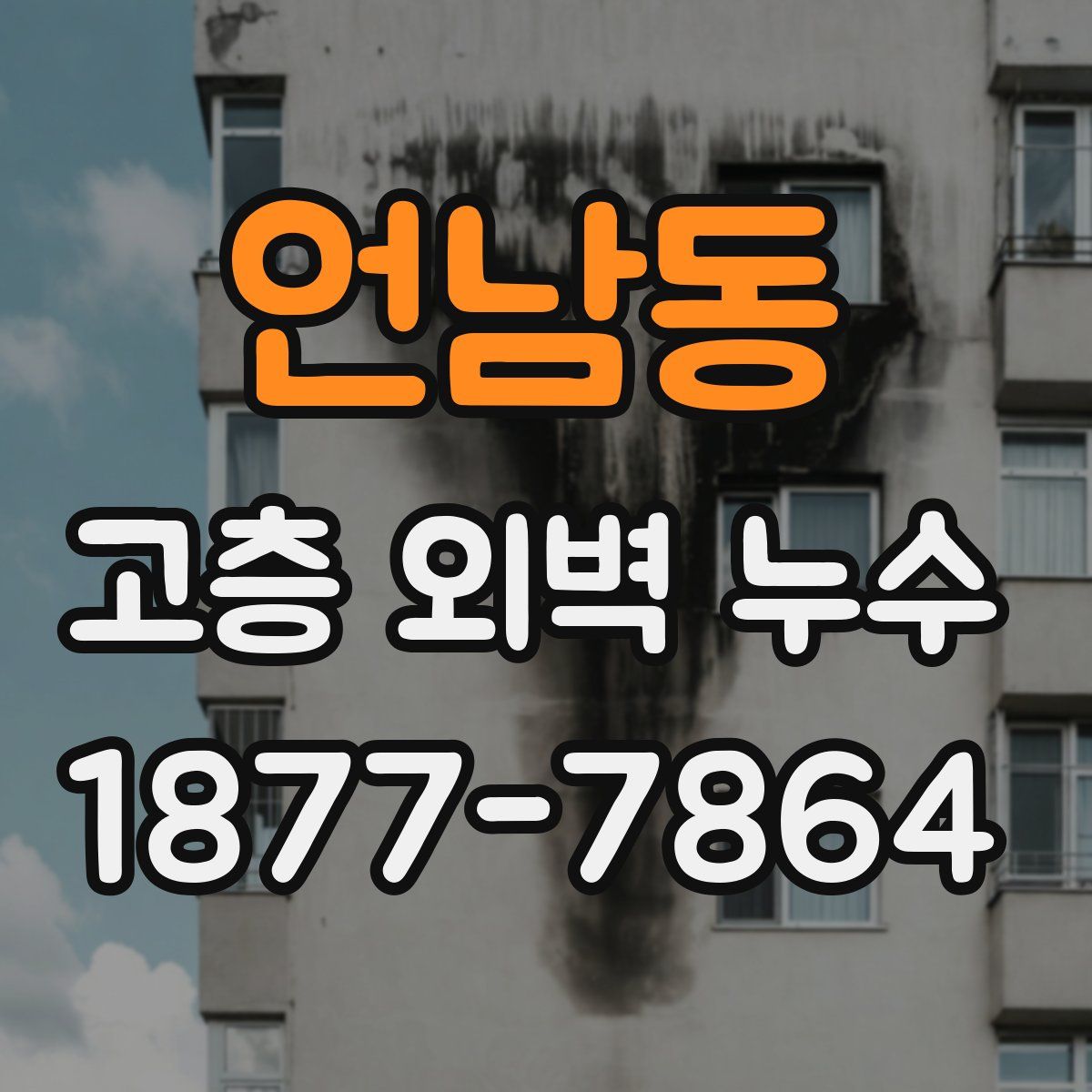 언남동 고층 외벽 누수