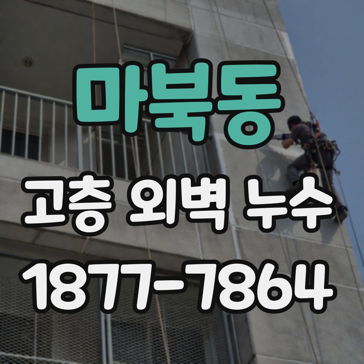 마북동 고층 외벽 누수