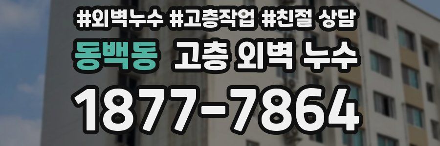 동백동 고층 외벽 누수
