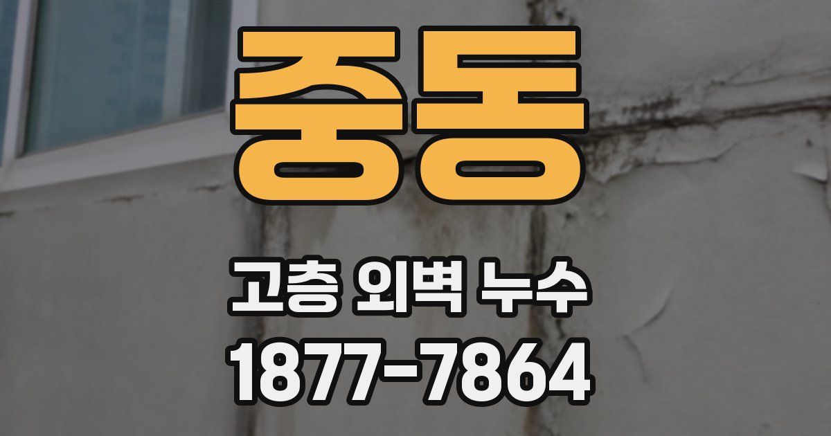 중동 고층 외벽 누수
