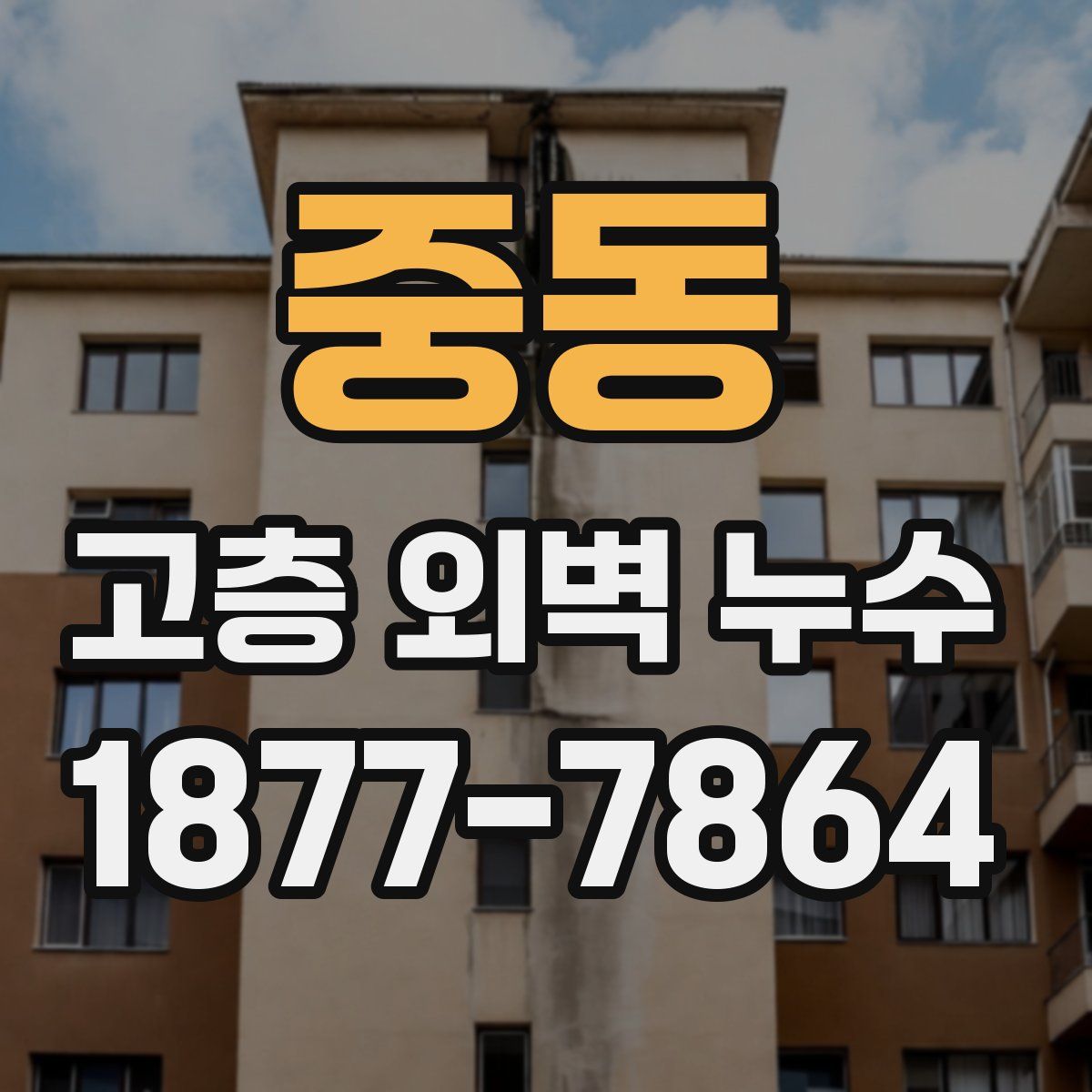 중동 고층 외벽 누수