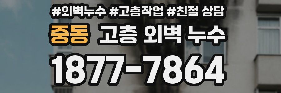 중동 고층 외벽 누수