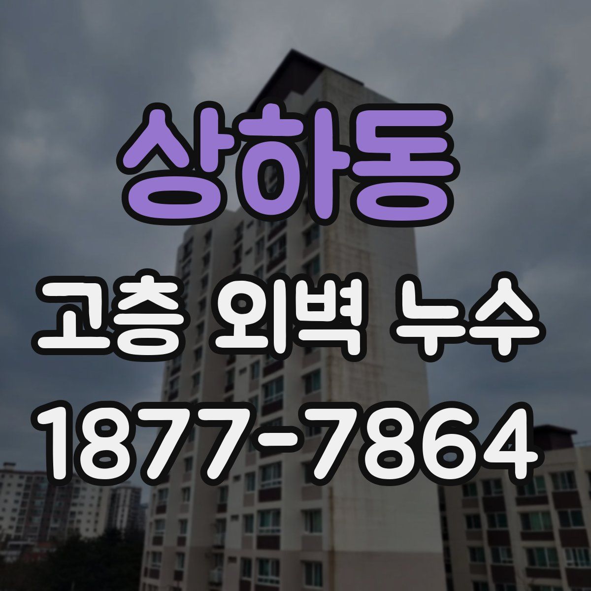 상하동 고층 외벽 누수