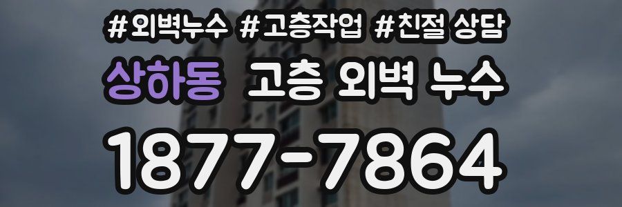 상하동 고층 외벽 누수