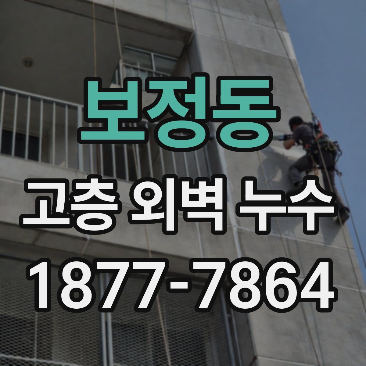보정동 고층 외벽 누수