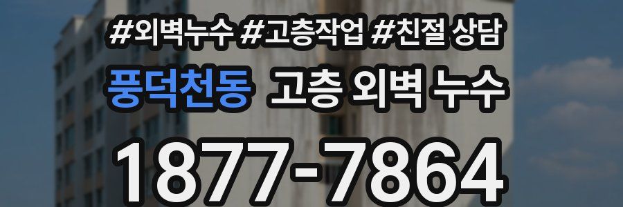 풍덕천동 고층 외벽 누수