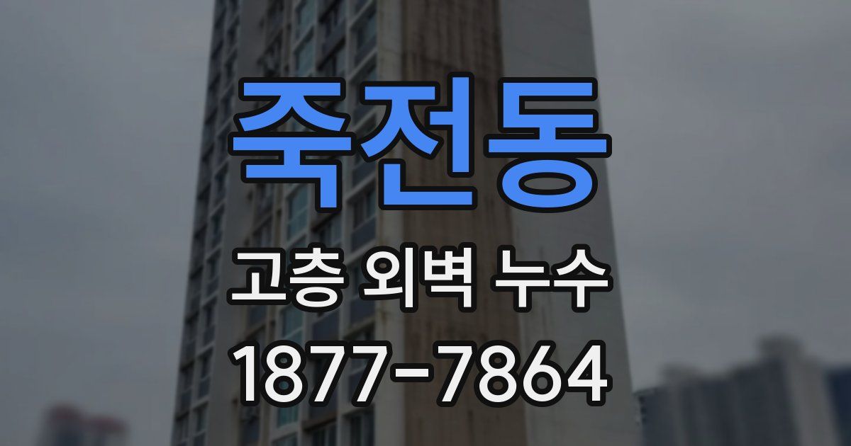 죽전동 고층 외벽 누수