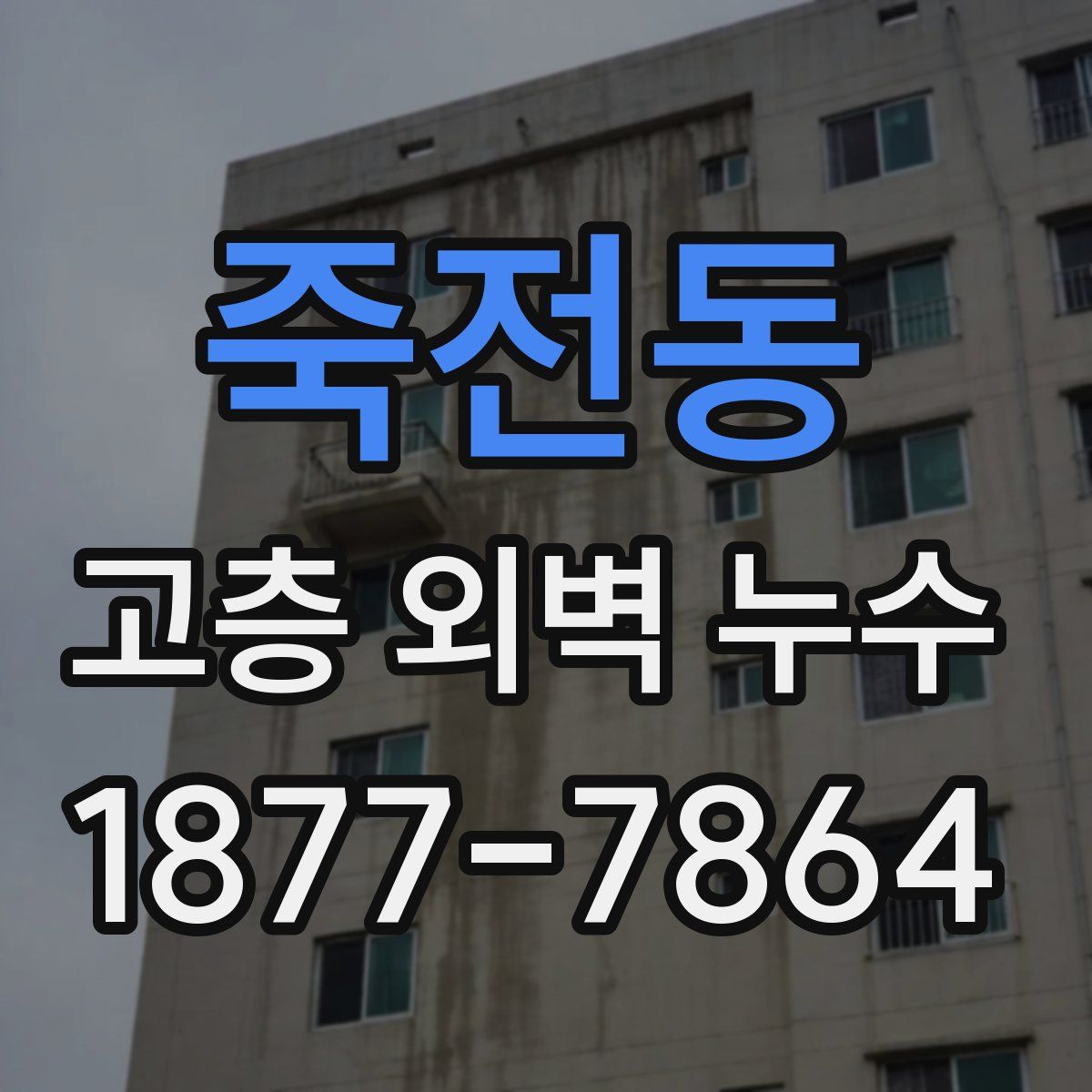 죽전동 고층 외벽 누수