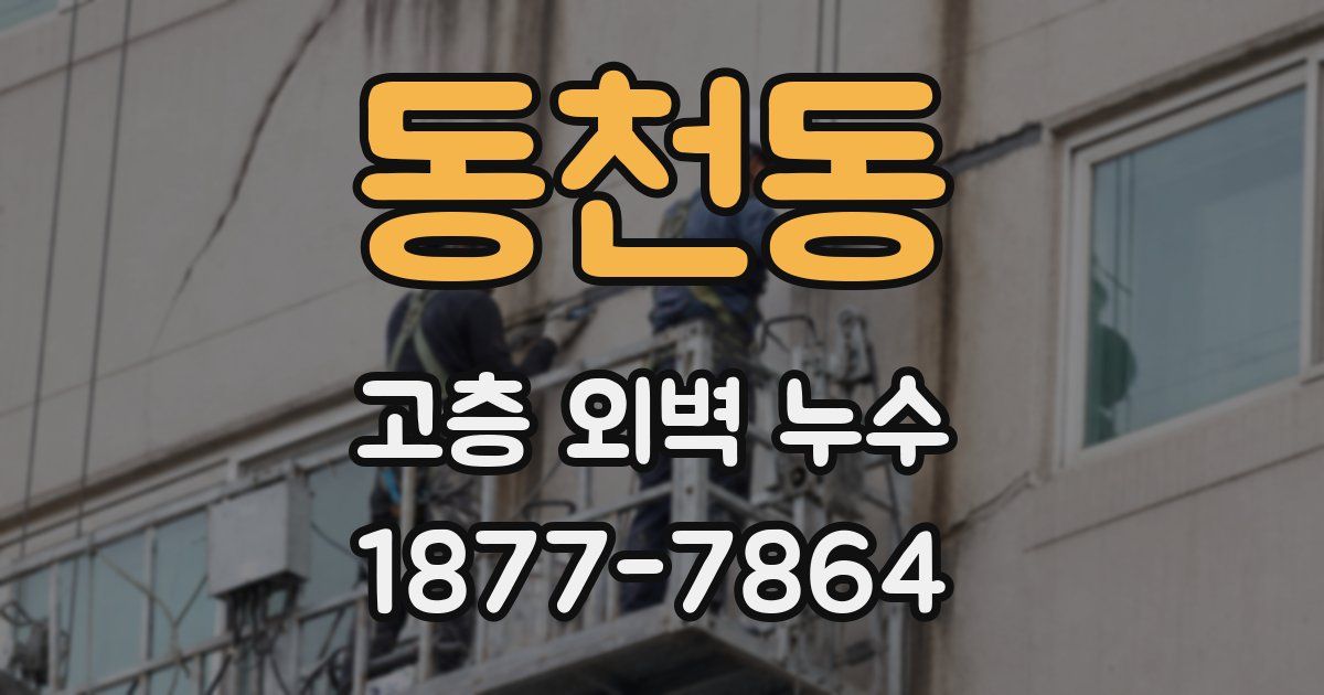 동천동 고층 외벽 누수