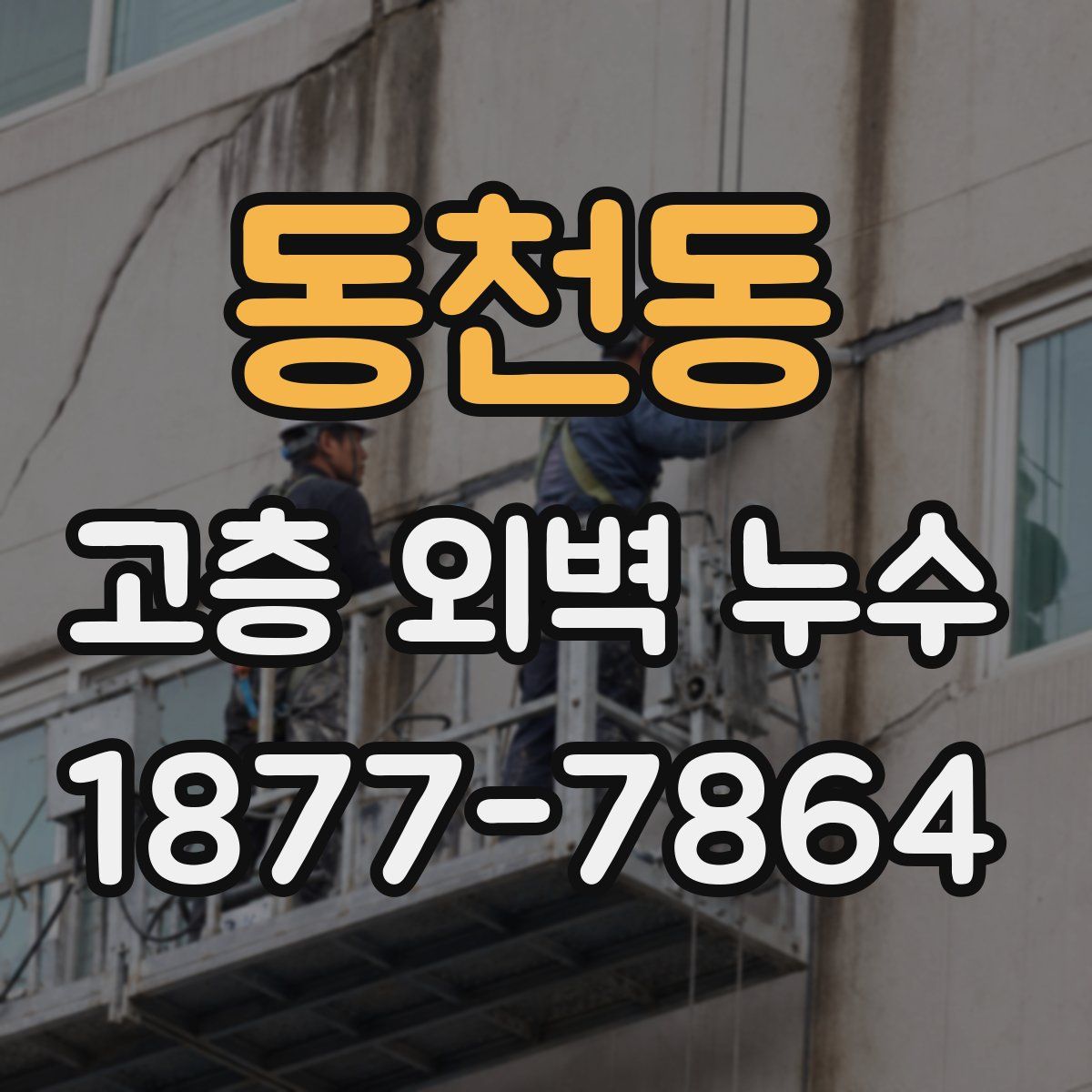 동천동 고층 외벽 누수