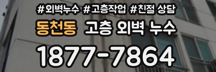 동천동 고층 외벽 누수