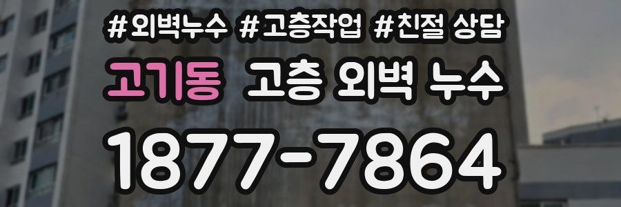 고기동 고층 외벽 누수