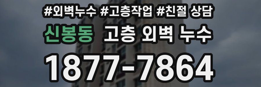 신봉동 고층 외벽 누수