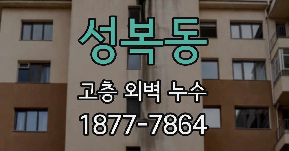 성복동 고층 외벽 누수