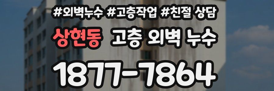 상현동 고층 외벽 누수