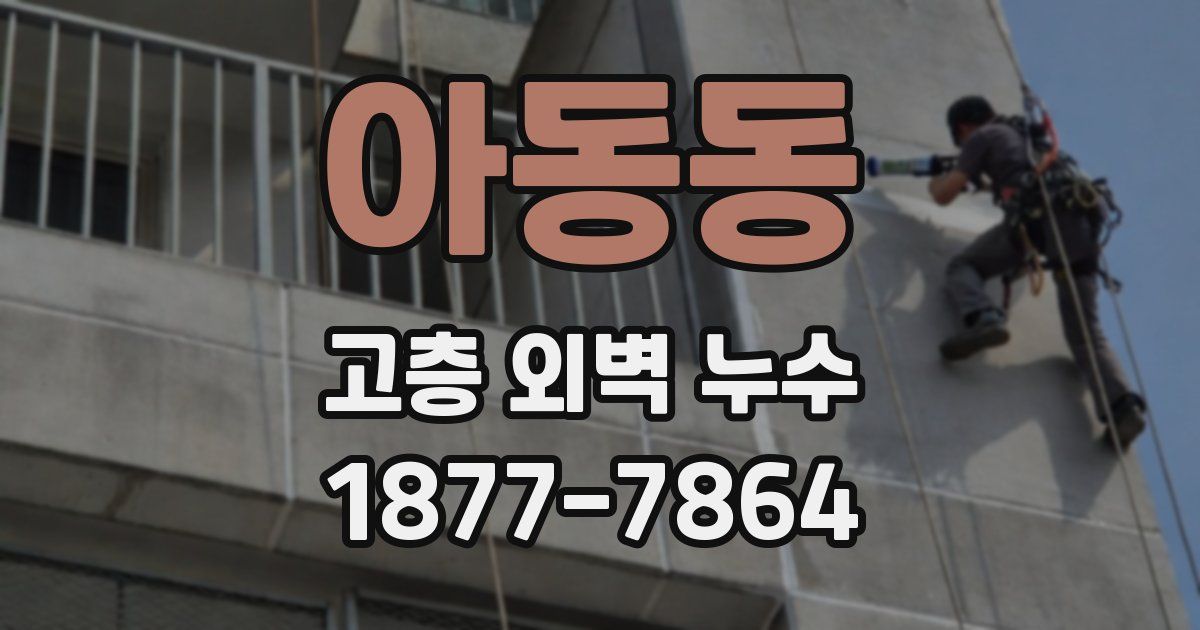 아동동 고층 외벽 누수