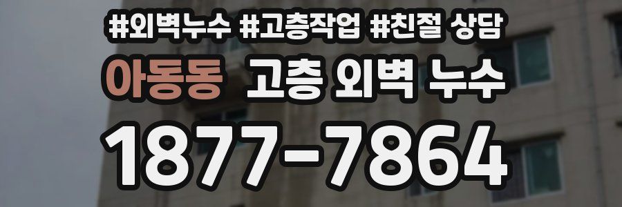 아동동 고층 외벽 누수