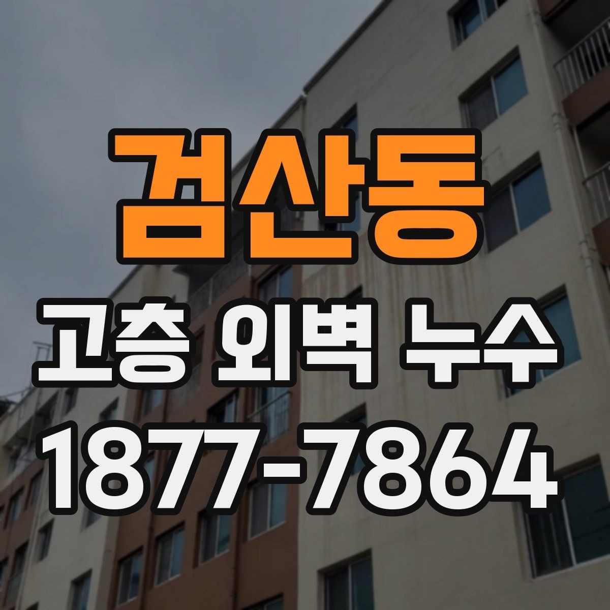 검산동 고층 외벽 누수 관리에서 중요한 유지보수 항목